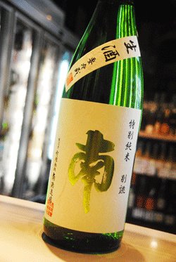 画像1: 南 特別純米　生酒　別誂　1,8L