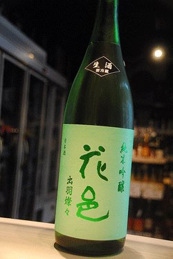画像1: 花邑 出羽燦々 純米吟醸 限定生酒　1,8L