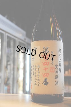 画像1: 雪の茅舎 純米大吟醸 限定生原酒（製造番号入り） 1,8L