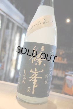 画像1: 篠峯  凛々 純米吟醸 うすにごり生原酒 赤磐雄町  1.8L