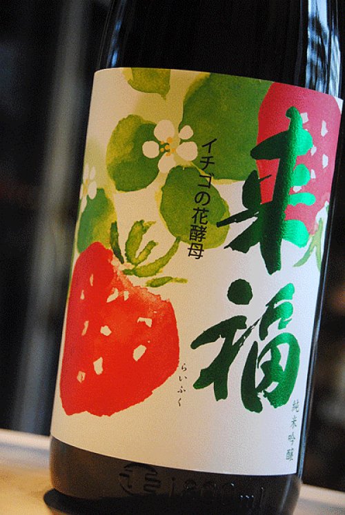 他の写真1: 来福 イチゴの花酵母　純米吟醸　1,8L