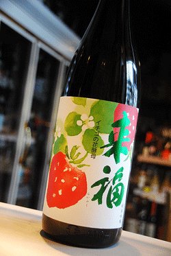 画像1: 来福 イチゴの花酵母　純米吟醸　1,8L