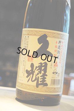 画像1: 久耀　かめ壺仕込み　貯蔵熟成　芋焼酎25 1,8L