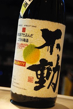 画像1: 不動 山廃純米の梅酒　1,8L
