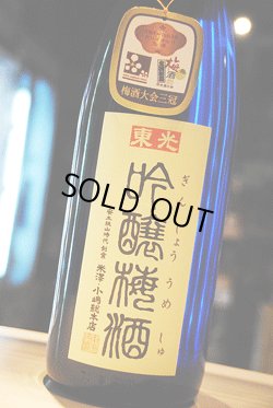 画像1: 東光　吟醸梅酒　1,8L