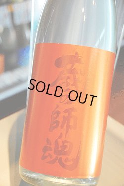 画像1: 蔵の師魂 新焼酎 -The Orange-1,8L