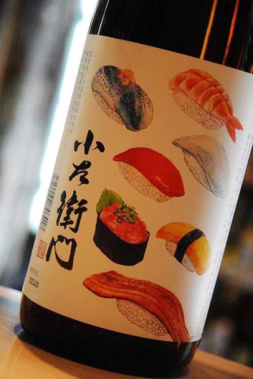 他の写真1: 小左衛門　純米　寿司ラベル　1,8L