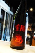 鍋島　赤磐雄町　特別純米　1,8L