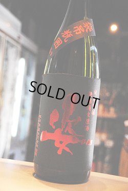 画像1: 姿　雄町　袋吊瓶囲い　純米吟醸　無濾過生原酒　1.8Ｌ 
