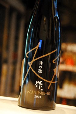 画像1: 作　神の穂　純米吟醸　750ml