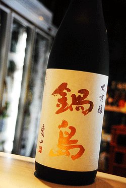 画像1: 鍋島　愛山　大吟醸　1,8L