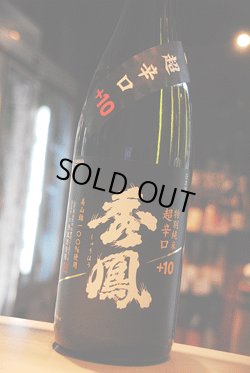 画像1: 秀鳳　超辛口＋10 特別純米 1,8L