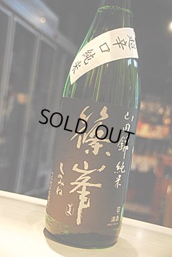 画像1: 篠峯　超辛口　純米　1.8L