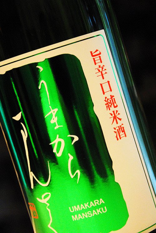 他の写真1: うまからまんさく　特別純米　1,8L