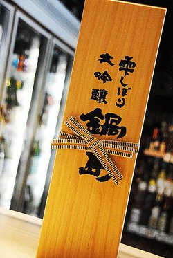 画像1: 鍋島　雫しぼり　大吟醸（桐箱入り）　720ml