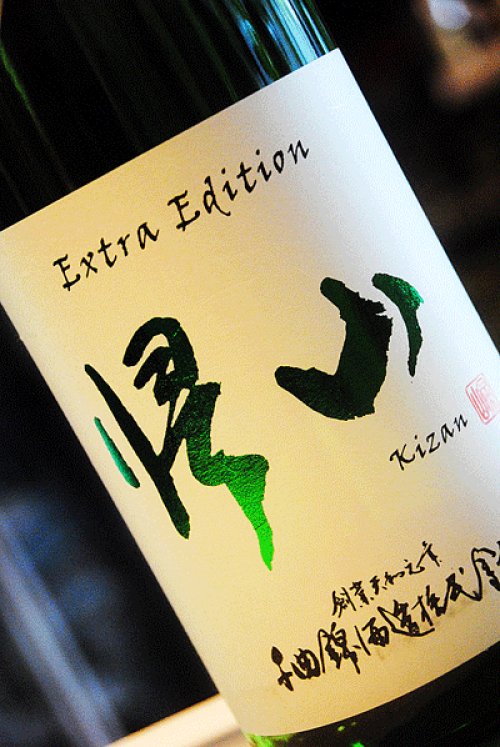 他の写真2: 帰山　限定直汲み　純米大吟醸　無濾過生原酒　1,8L