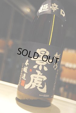 画像1: 越乃景虎　超辛口　本醸造　1.8L