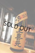 上喜元　特別純米（別注品降矢酒店）1.8L