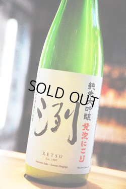 画像1: 洌　純米大吟醸 発泡にごり生原酒　 720ml