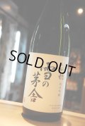雪の茅舎　山田穂　純米吟醸　原酒　1,8L