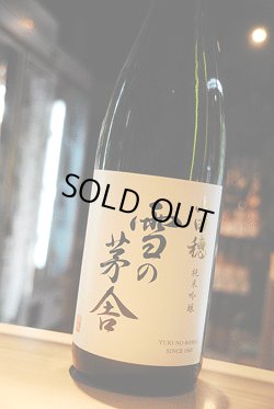 画像1: 雪の茅舎　山田穂　純米吟醸　原酒　1,8L