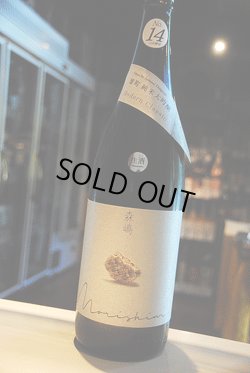 画像1: 森嶋　14号酵母　雄町　純米大吟醸　搾りたて　無濾過生原酒1,8L