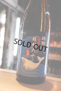 画像1: 酔鯨　雄町　純米吟醸　生酒　1,8L