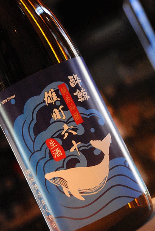 他の写真1: 酔鯨　雄町　純米吟醸　生酒　1,8L