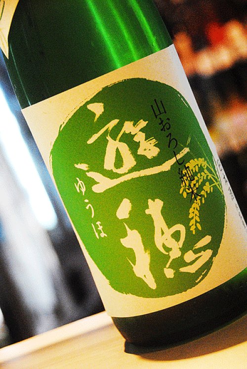 他の写真1: 遊穂　生もと　純米生酒　ゆうほのみどり　1,8L