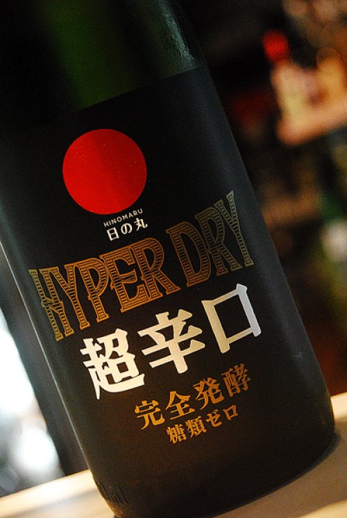 他の写真1: 日の丸　HYPER DRY 超辛口純米　1,8L