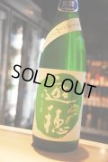 遊穂　生もと　純米生酒　ゆうほのみどり　1,8L