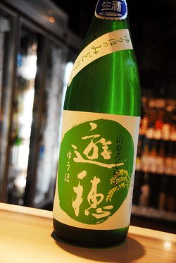 画像1: 遊穂　生もと　純米生酒　ゆうほのみどり　1,8L