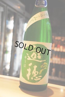 画像1: 遊穂　生もと　純米生酒　ゆうほのみどり　1,8L