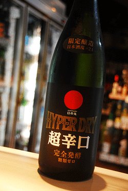 画像1: 日の丸　HYPER DRY 超辛口純米　1,8L