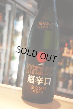 画像1: 日の丸　HYPER DRY 超辛口純米　1,8L