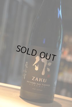 画像1: 作　雅乃智　中取り 純米大吟醸 750ml