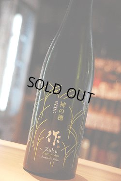 画像1: 作　神の穂　純米吟醸　750ml