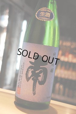 画像1: 南  純米吟醸　無濾過生原酒 1.8L
