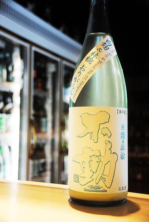 他の写真2: 不動 白麹＆林檎 純米おりがらみ生原酒 1,8L