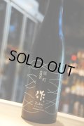 作　純米吟醸　雄町 　750ml