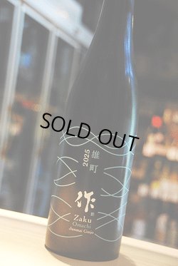 画像1: 作　純米吟醸　雄町 　750ml