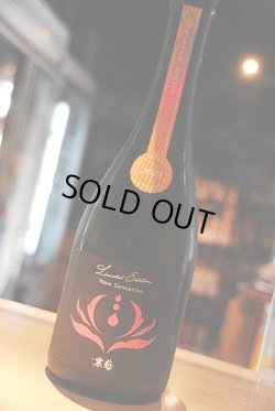 画像1: 寒菊 New Sensation-コシヒカリ-  うすにごり 純米大吟醸 無濾過生原酒 720ml