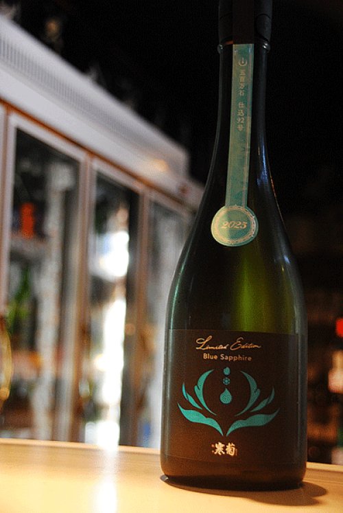 他の写真2: 寒菊 Blue Sapphire-山田錦×五百万石- うすにごり 純米大吟醸 無濾過生原酒 720ml