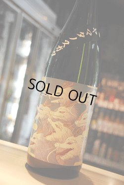画像1: 姿 ヤマタノスガタ　純米吟醸 無濾過生原酒　1,8L