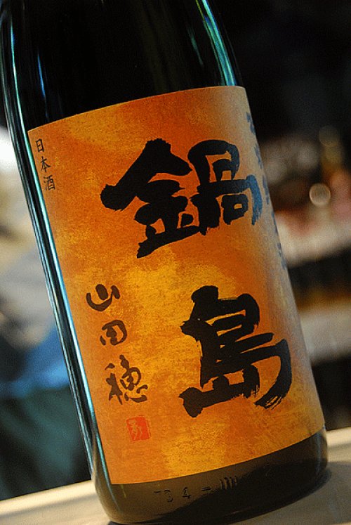 他の写真1: 鍋島　山田穂　特別純米　1,8L