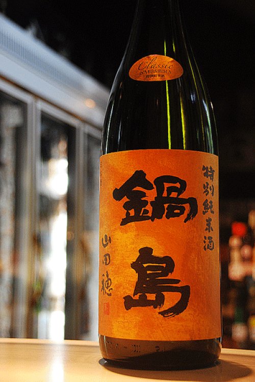 他の写真2: 鍋島　山田穂　特別純米　1,8L