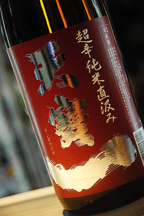 他の写真1: 天寶一　超辛純米　直汲み　1,8L
