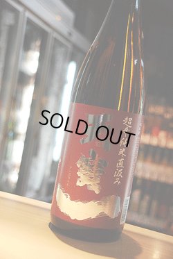 画像1: 天寶一　超辛純米　直汲み　1,8L