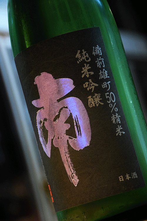 他の写真1: 南　雄町　純米吟醸　1,8L