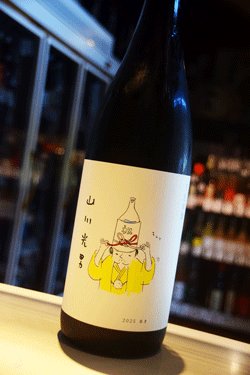 画像1: 山川 光男　2025 秋　1,8L